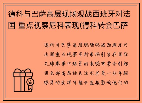 德科与巴萨高层现场观战西班牙对法国 重点视察尼科表现(德科转会巴萨)