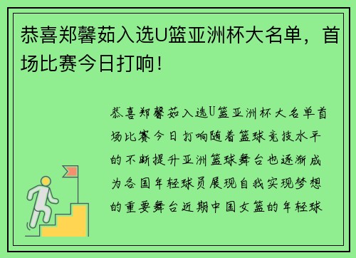 恭喜郑馨茹入选U篮亚洲杯大名单，首场比赛今日打响！