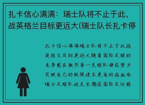 扎卡信心满满：瑞士队将不止于此，战英格兰目标更远大(瑞士队长扎卡停赛)