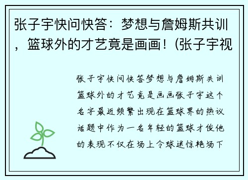 张子宇快问快答：梦想与詹姆斯共训，篮球外的才艺竟是画画！(张子宇视频篮球)