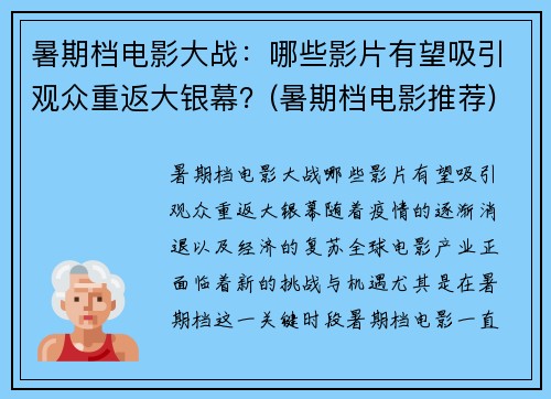 暑期档电影大战：哪些影片有望吸引观众重返大银幕？(暑期档电影推荐)