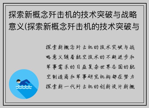 探索新概念歼击机的技术突破与战略意义(探索新概念歼击机的技术突破与战略意义是什么)