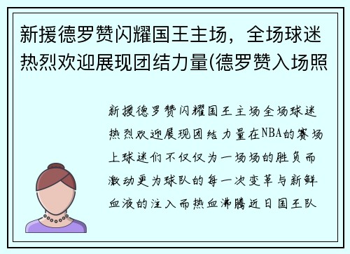 新援德罗赞闪耀国王主场，全场球迷热烈欢迎展现团结力量(德罗赞入场照)