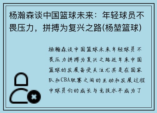 杨瀚森谈中国篮球未来：年轻球员不畏压力，拼搏为复兴之路(杨堃篮球)