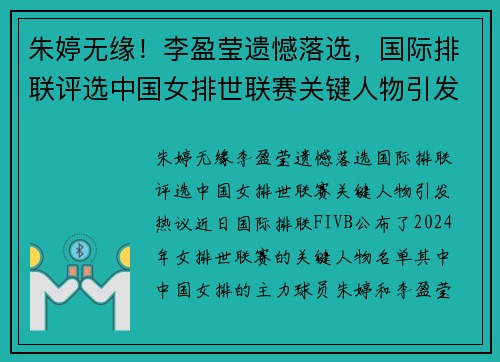 朱婷无缘！李盈莹遗憾落选，国际排联评选中国女排世联赛关键人物引发热议