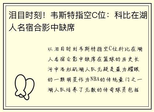 泪目时刻！韦斯特指空C位：科比在湖人名宿合影中缺席
