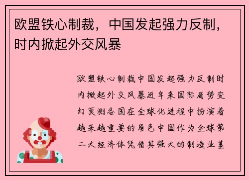 欧盟铁心制裁，中国发起强力反制，时内掀起外交风暴
