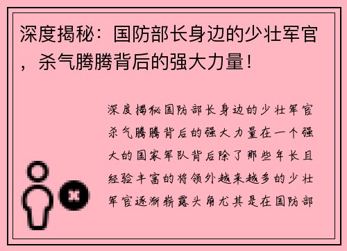 深度揭秘：国防部长身边的少壮军官，杀气腾腾背后的强大力量！