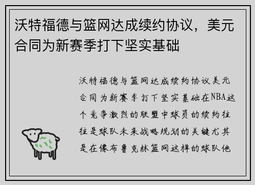 沃特福德与篮网达成续约协议，美元合同为新赛季打下坚实基础
