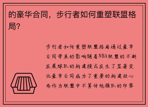的豪华合同，步行者如何重塑联盟格局？