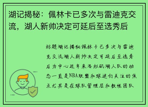 湖记揭秘：佩林卡已多次与雷迪克交流，湖人新帅决定可延后至选秀后
