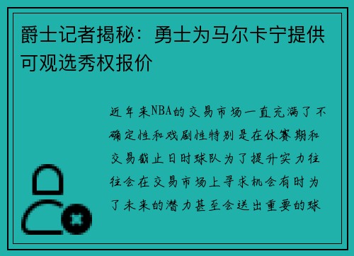 爵士记者揭秘：勇士为马尔卡宁提供可观选秀权报价