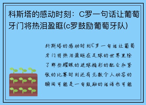 科斯塔的感动时刻：C罗一句话让葡萄牙门将热泪盈眶(c罗鼓励葡萄牙队)