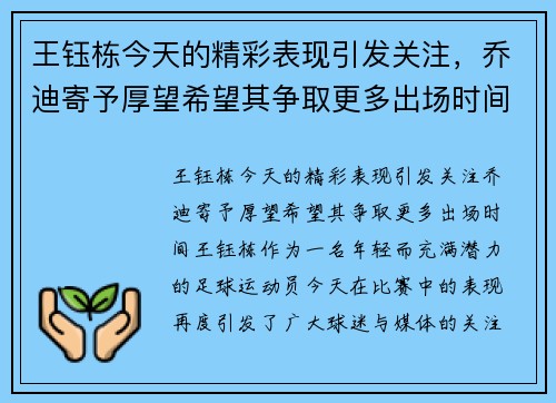 王钰栋今天的精彩表现引发关注，乔迪寄予厚望希望其争取更多出场时间