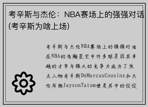 考辛斯与杰伦：NBA赛场上的强强对话(考辛斯为啥上场)