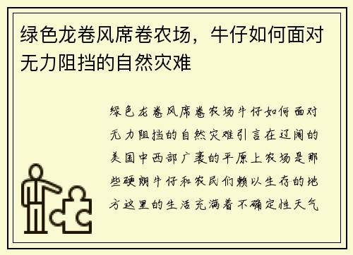 绿色龙卷风席卷农场，牛仔如何面对无力阻挡的自然灾难