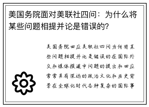 美国务院面对美联社四问：为什么将某些问题相提并论是错误的？