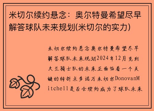 米切尔续约悬念：奥尔特曼希望尽早解答球队未来规划(米切尔的实力)