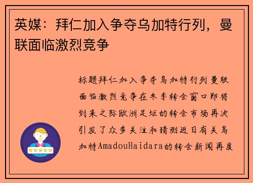 英媒：拜仁加入争夺乌加特行列，曼联面临激烈竞争