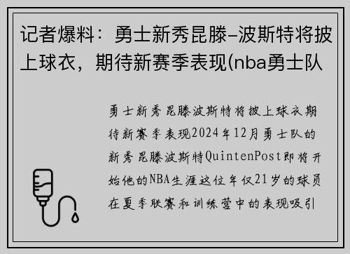记者爆料：勇士新秀昆滕-波斯特将披上球衣，期待新赛季表现(nba勇士队波尔)