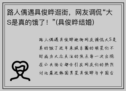路人偶遇具俊晔逛街，网友调侃“大S是真的饿了！”(具俊晔结婚)