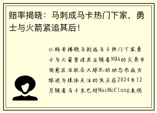 赔率揭晓：马刺成马卡热门下家，勇士与火箭紧追其后！