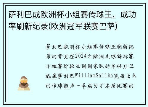 萨利巴成欧洲杯小组赛传球王，成功率刷新纪录(欧洲冠军联赛巴萨)