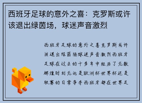 西班牙足球的意外之喜：克罗斯或许该退出绿茵场，球迷声音激烈
