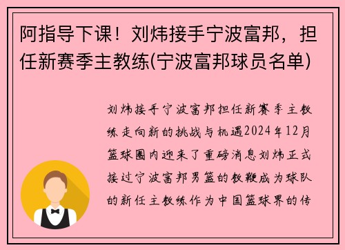 阿指导下课！刘炜接手宁波富邦，担任新赛季主教练(宁波富邦球员名单)