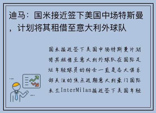 迪马：国米接近签下美国中场特斯曼，计划将其租借至意大利外球队