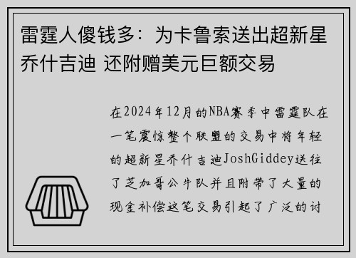雷霆人傻钱多：为卡鲁索送出超新星乔什吉迪 还附赠美元巨额交易
