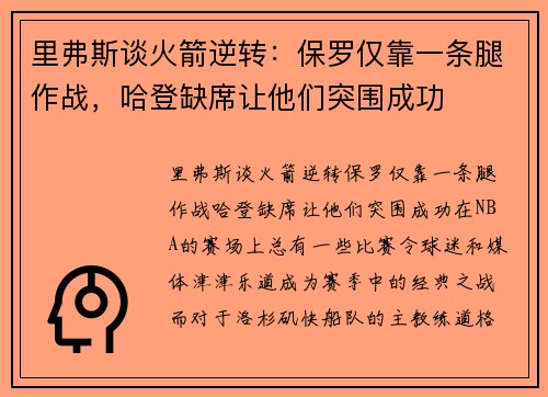 里弗斯谈火箭逆转：保罗仅靠一条腿作战，哈登缺席让他们突围成功