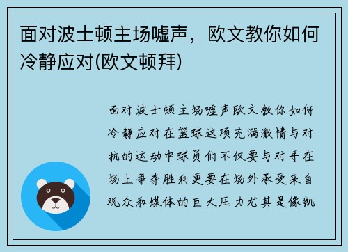 面对波士顿主场嘘声，欧文教你如何冷静应对(欧文顿拜)