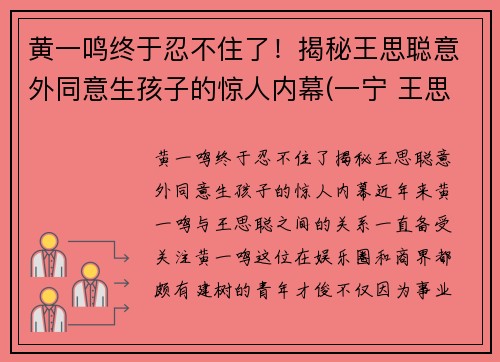 黄一鸣终于忍不住了！揭秘王思聪意外同意生孩子的惊人内幕(一宁 王思聪)