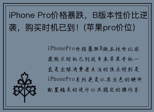 iPhone Pro价格暴跌，B版本性价比逆袭，购买时机已到！(苹果pro价位)