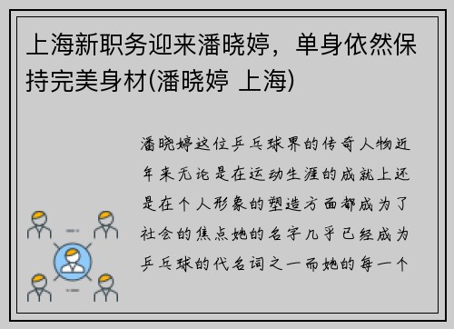 上海新职务迎来潘晓婷，单身依然保持完美身材(潘晓婷 上海)