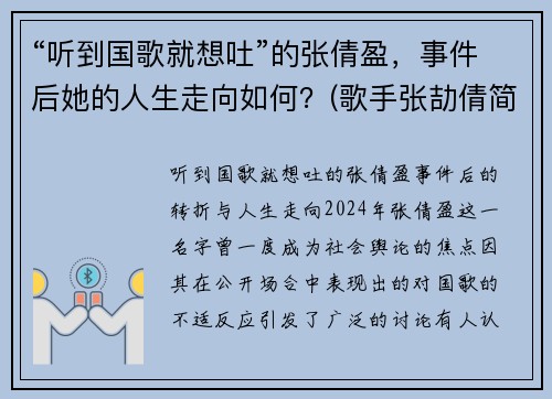 “听到国歌就想吐”的张倩盈，事件后她的人生走向如何？(歌手张劼倩简介)