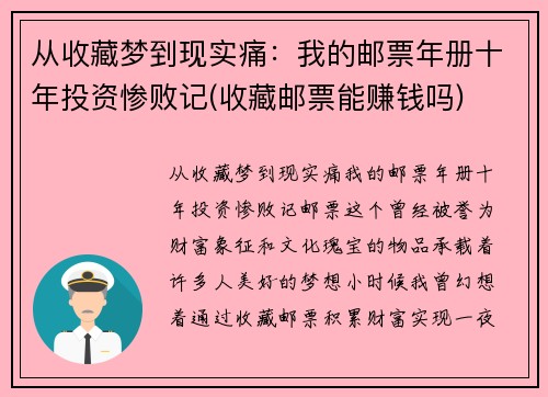 从收藏梦到现实痛：我的邮票年册十年投资惨败记(收藏邮票能赚钱吗)