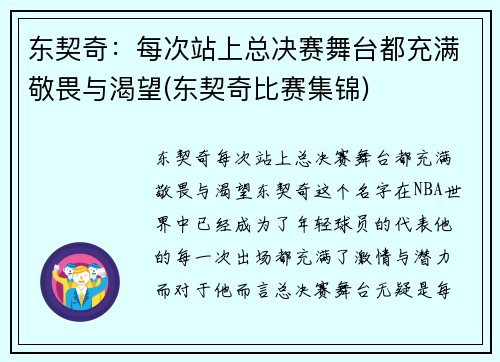 东契奇：每次站上总决赛舞台都充满敬畏与渴望(东契奇比赛集锦)