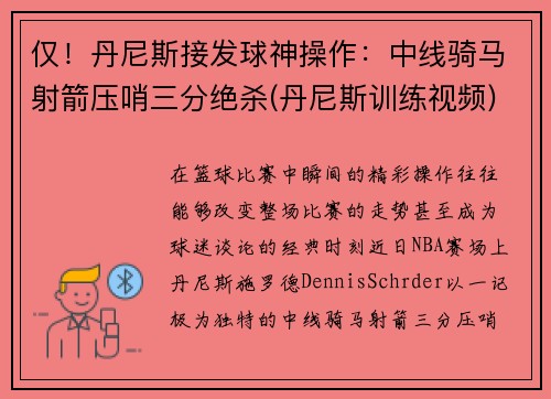 仅！丹尼斯接发球神操作：中线骑马射箭压哨三分绝杀(丹尼斯训练视频)
