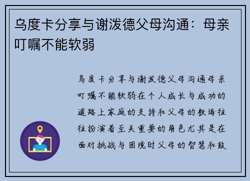 乌度卡分享与谢泼德父母沟通：母亲叮嘱不能软弱