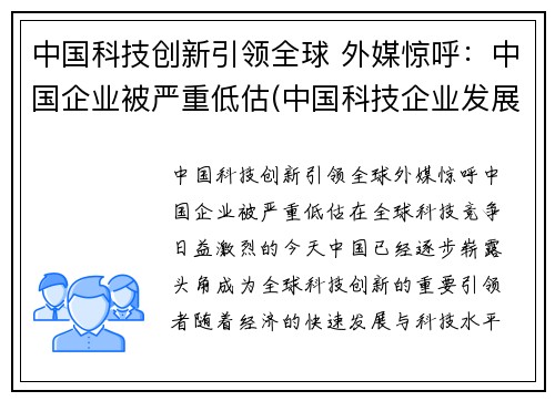 中国科技创新引领全球 外媒惊呼：中国企业被严重低估(中国科技企业发展)