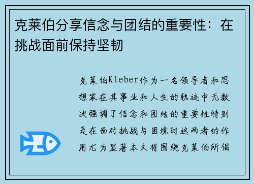 克莱伯分享信念与团结的重要性：在挑战面前保持坚韧