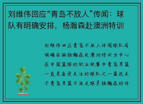 刘维伟回应“青岛不放人”传闻：球队有明确安排，杨瀚森赴澳洲特训