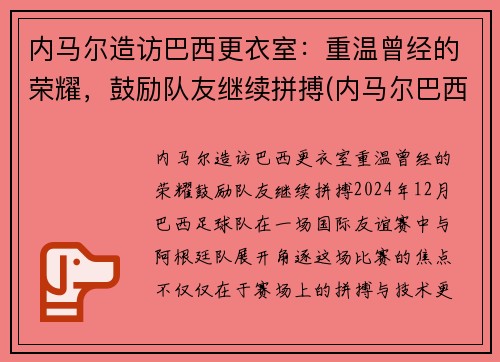 内马尔造访巴西更衣室：重温曾经的荣耀，鼓励队友继续拼搏(内马尔巴西配色)