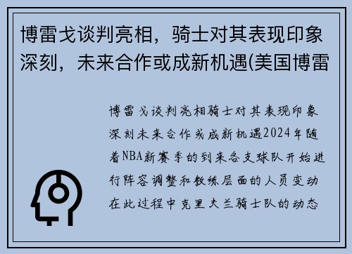 博雷戈谈判亮相，骑士对其表现印象深刻，未来合作或成新机遇(美国博雷)