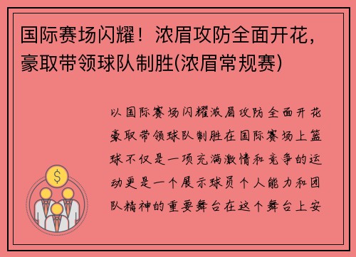 国际赛场闪耀！浓眉攻防全面开花，豪取带领球队制胜(浓眉常规赛)