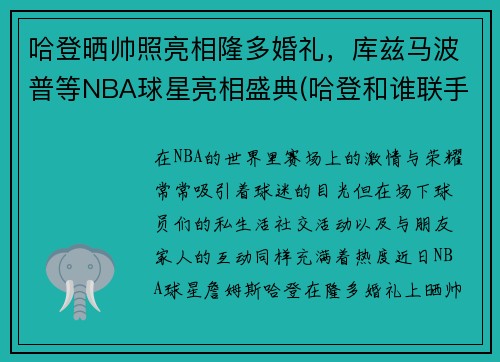 哈登晒帅照亮相隆多婚礼，库兹马波普等NBA球星亮相盛典(哈登和谁联手)
