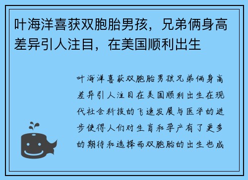 叶海洋喜获双胞胎男孩，兄弟俩身高差异引人注目，在美国顺利出生
