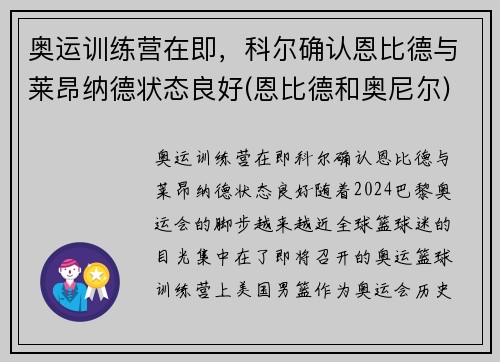 奥运训练营在即，科尔确认恩比德与莱昂纳德状态良好(恩比德和奥尼尔)